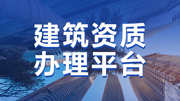 福建发布建设工程企业资质动态核查及结果应用管理试行办法