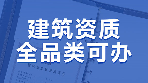 住房城乡建设部关于核准2025年度 第四批建设工程企业资质名单的公告