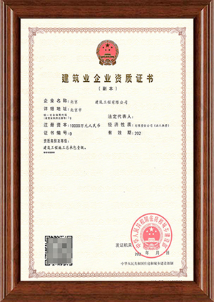 北京某建筑企业成功晋升建筑工程施工总承包一级资质，开启发展新篇章！