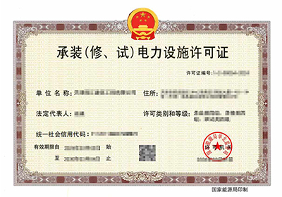 承装(修、试)电力施工许可证