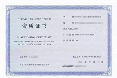 房地产开发企业二级资质