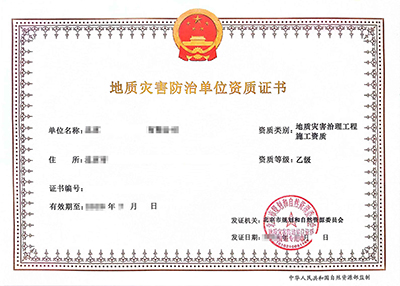 地质灾害防治单位资质乙级资质