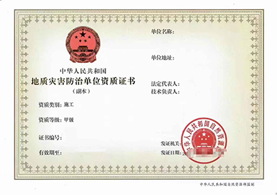 地质灾害防治单位资质甲级资质