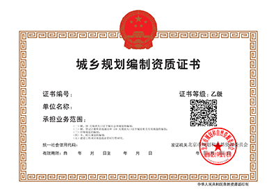城乡规划编制单位乙级资质