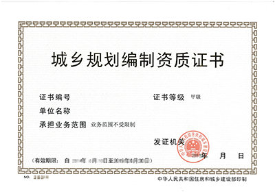 城乡规划编制单位甲级资质