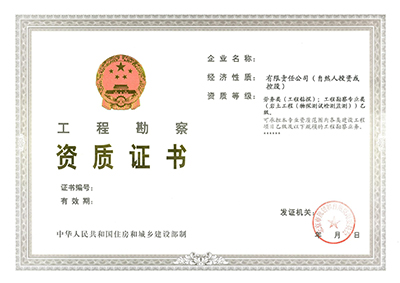 工程勘察劳务资质