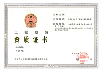 工程勘察专业资质