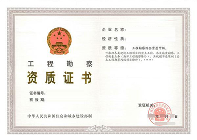 工程勘察综合资质