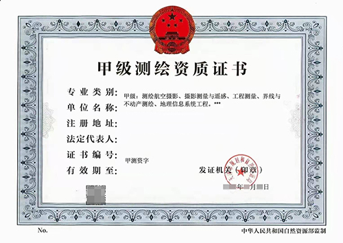 甲级测绘资质