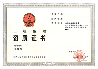 工程监理综合资质
