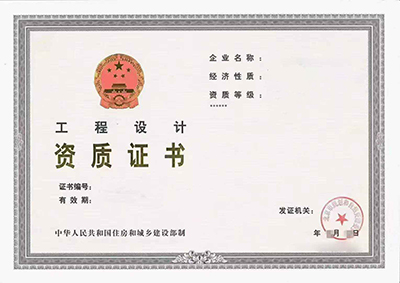工程设计综合资质
